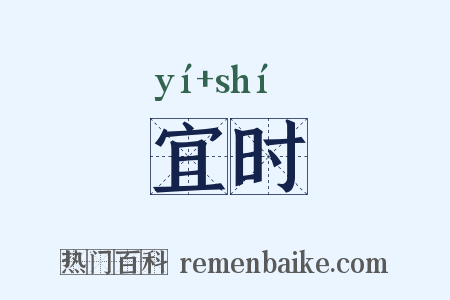 宜时是什么意思的图片